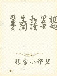 医生和男护士免费阅读笔趣阁小说