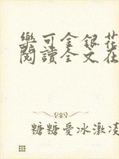 乐可金银花免费阅读全文在线笔趣阁小说