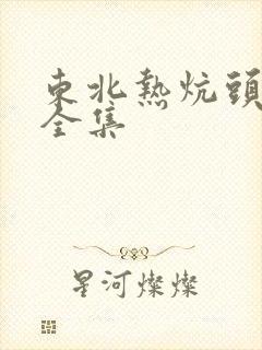 东北热炕头小说全集