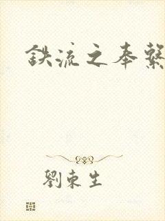 铁流之奉系军阀