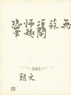 恐怖复苏无删减笔趣阁