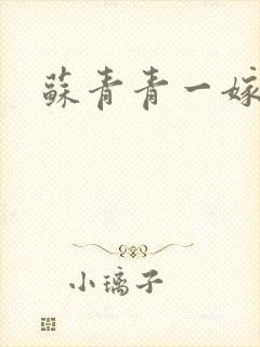 苏青青一嫁三夫