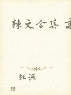 辣文合集 高h