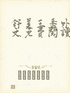 舒美玉番外篇全文免费阅读