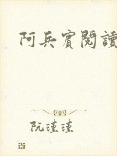阿兵宾阅读目录