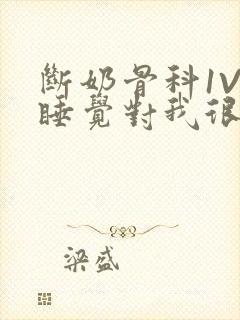 断奶骨科1V1睡觉对我很重要免费封面