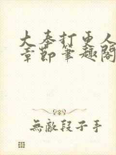 大奉打更人最新章节笔趣阁