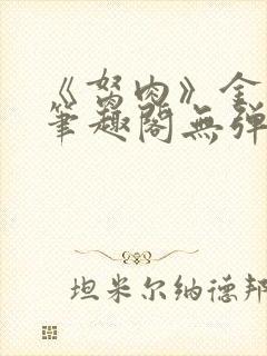 《胬肉》金银花笔趣阁无弹窗