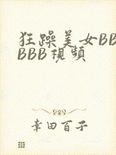 狂躁美女BBBBBB视频