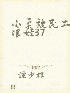 小柔被民工玩成浪娃37