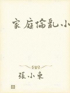 家庭伦乱小说