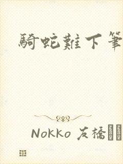 骑蛇难下笔趣阁