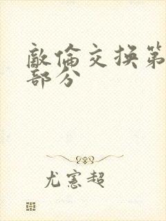 敌伦交换第十一部分