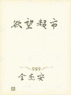 欲望超市