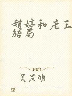 赵婷和老王的大结局