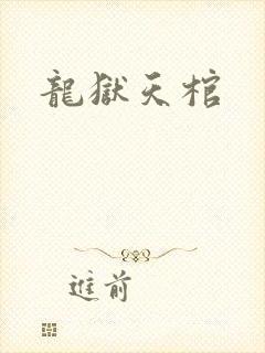 龙狱天棺