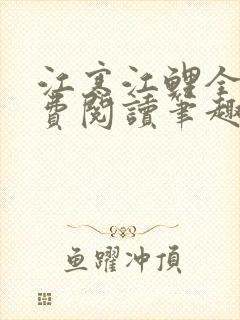 江寒江鲤全文免费阅读笔趣阁