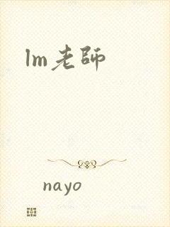 lm老师