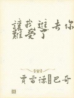 让我进去你就不难受了封面