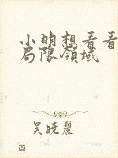 小明想看看永久局限领域