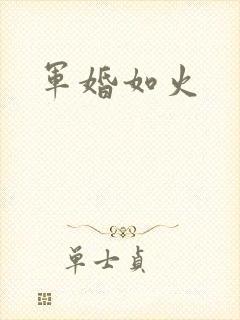 军婚如火