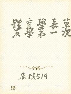 体育学长草了室友学第一次网站