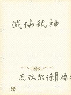 灭仙弑神