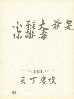 小雅大爷是在帮你排毒