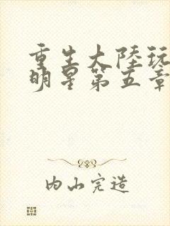 重生大陆玩遍女明星第五章