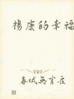 杨康的幸福生活