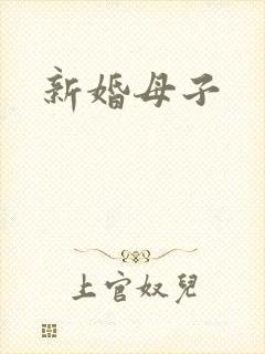 新婚母子