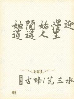 她开始慢迎迎合逍遥人生