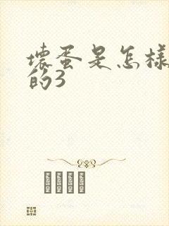 坏蛋是怎样练成的3