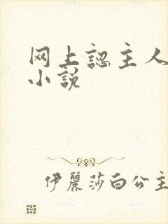 网上认主人调教小说