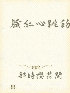 脸红心跳的关系