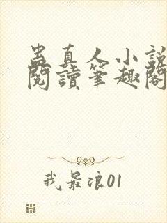 蛊真人小说全文阅读笔趣阁