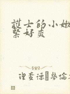 护士的小嫩嫩好紧好爽封面