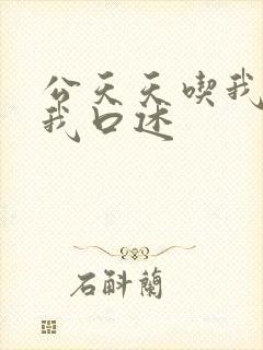 公天天吃我奶躁我口述