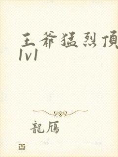 王爷猛烈顶弄h1v1