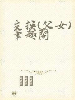交换(父女) 笔趣阁