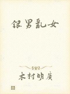 银男乱女