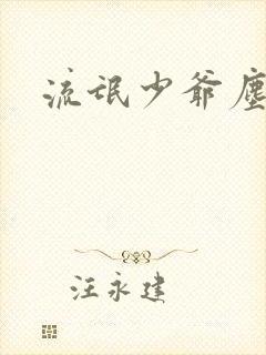 流氓少爷尘世游