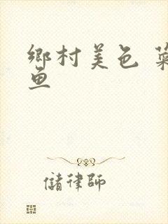 乡村美色 菜刀鱼