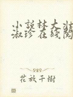 小说林大壮与张淑珍在线阅读