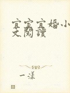 宜室宜婚小说全文阅读