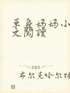 单身妈妈小说全文阅读