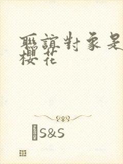 联谊对象是警官樱花