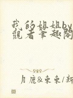 我的姐姐by旁观者笔趣阁免费阅读全文无弹窗