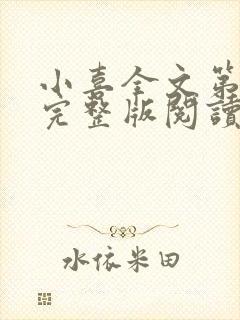 小喜全文第一部完整版阅读