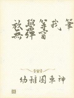 放学等我笔趣阁无弹窗封面